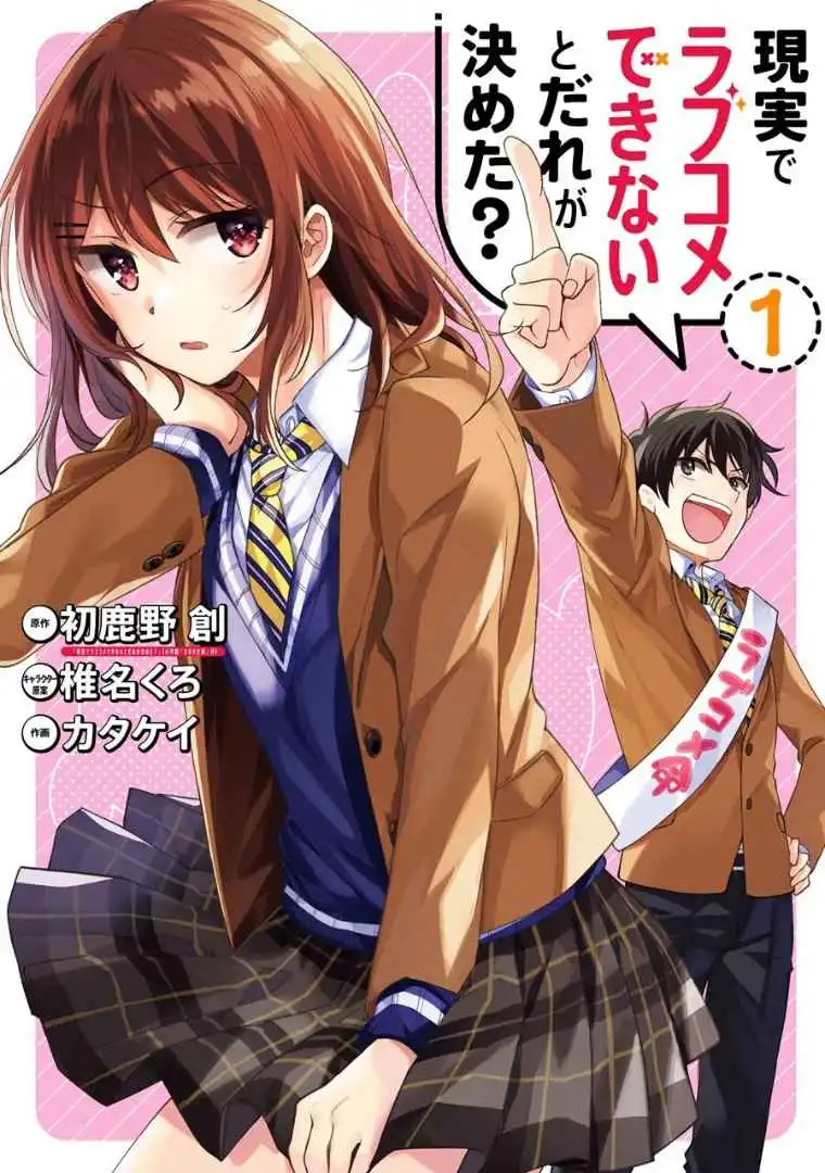 Genjitsu de LoveCome Dekinai to Dare ga Kimeta? Chapter 1 4